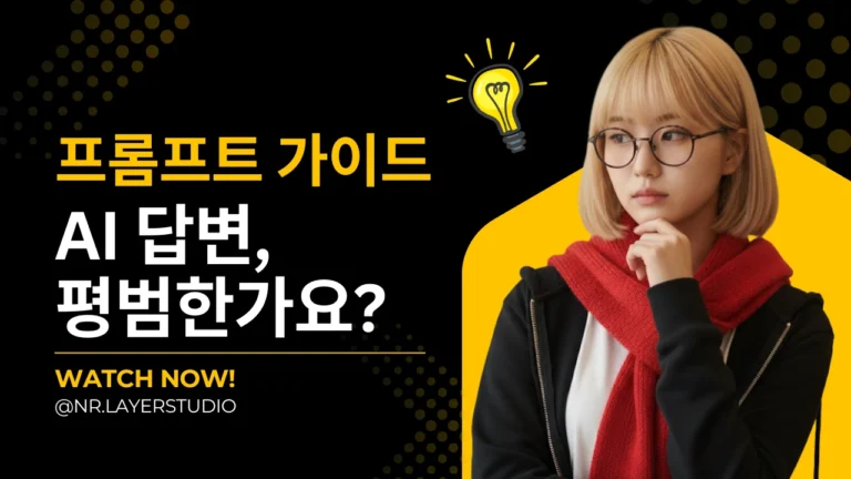 프롬프트 가이드 – AI 답변, 평범한가요? 라는 문구와 함께, 안경을 쓴 단발 여성 인물이 생각에 잠긴 듯한 표정을 짓고 있는 썸네일 이미지.