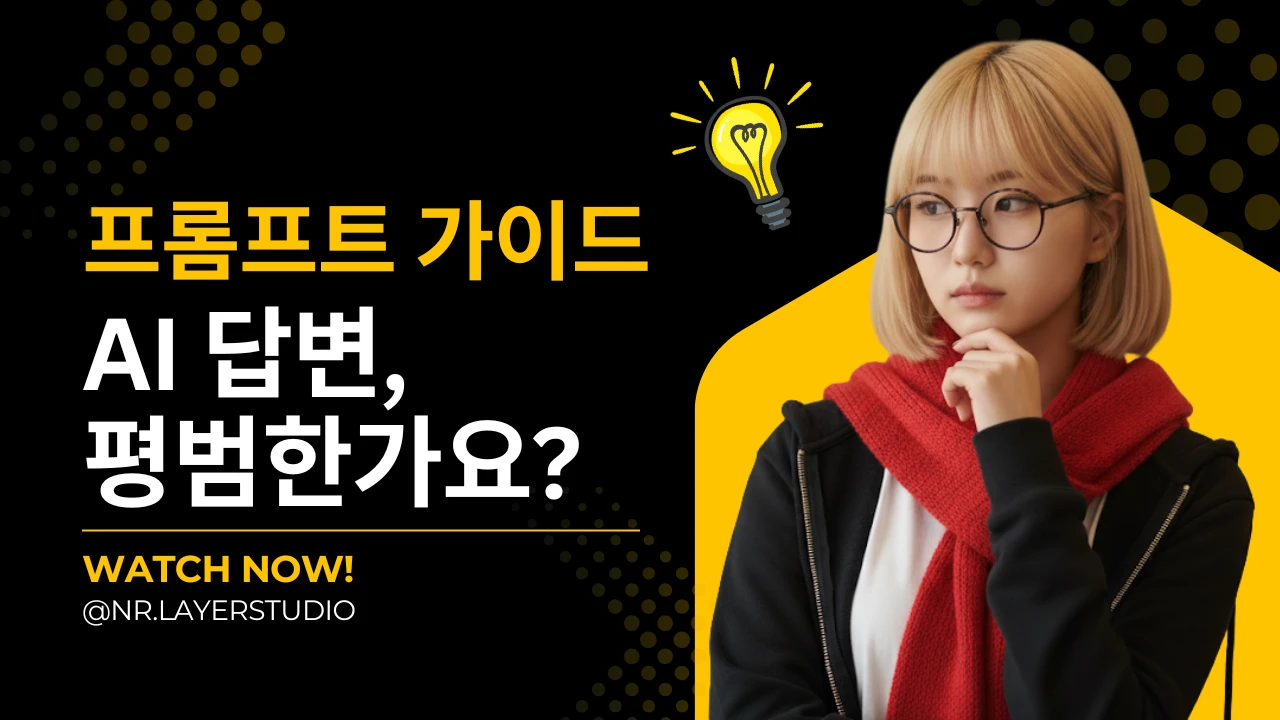 프롬프트 가이드 – AI 답변, 평범한가요? 라는 문구와 함께, 안경을 쓴 단발 여성 인물이 생각에 잠긴 듯한 표정을 짓고 있는 썸네일 이미지.