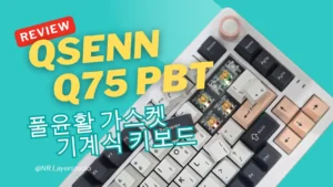 Qsenn Q75PBT 풀윤활 가스켓 기계식 키보드 리뷰 썸네일 이미지, 상단에는 ‘REVIEW QSENN 75PBT’ 문구가 강조되어 있고, 분리된 키캡 아래로 스위치가 드러난 키보드가 배경에 배치되어 있음