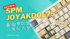 SPM 조약돌75 풀 알루미늄 기계식 키보드 리뷰 썸네일 이미지, 상단에는 'REVIEW SPM JOYAKDOL75' 문구가 강조되어 있고, 배경에는 분리된 키캡이 있는 키보드가 배치되어 있음