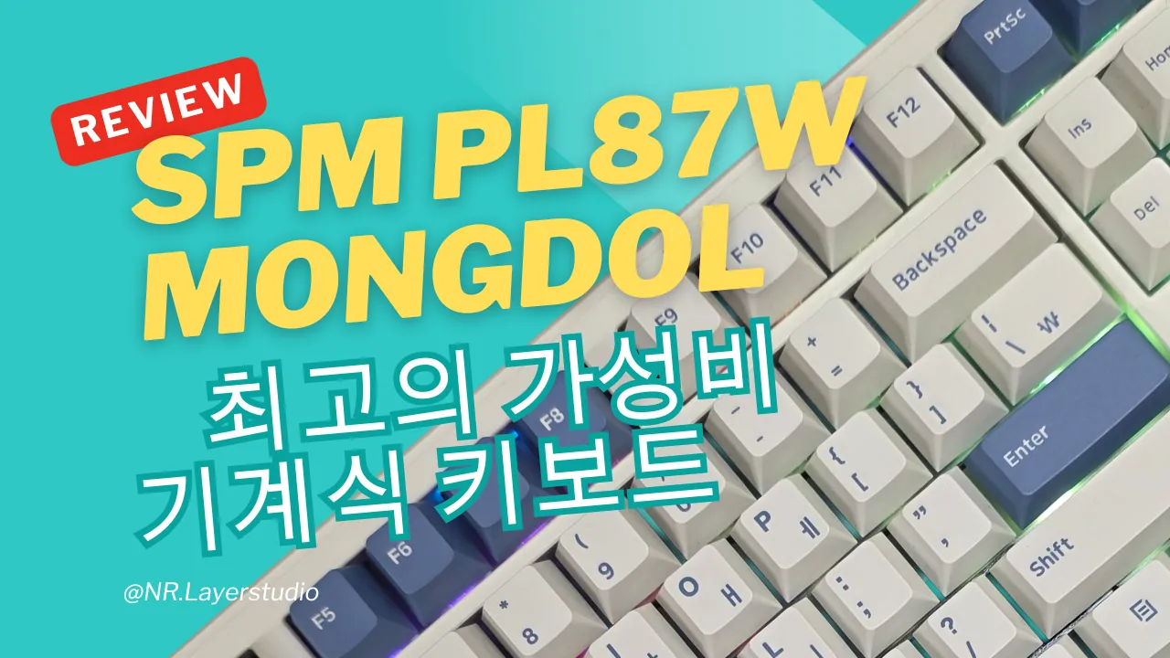 SPM PL87W MONGDOL 기계식 키보드 리뷰 썸네일 이미지, 베이지와 블루 톤 키보드와 텍스트 '최고의 가성비 기계식 키보드'가 포함된 디자인