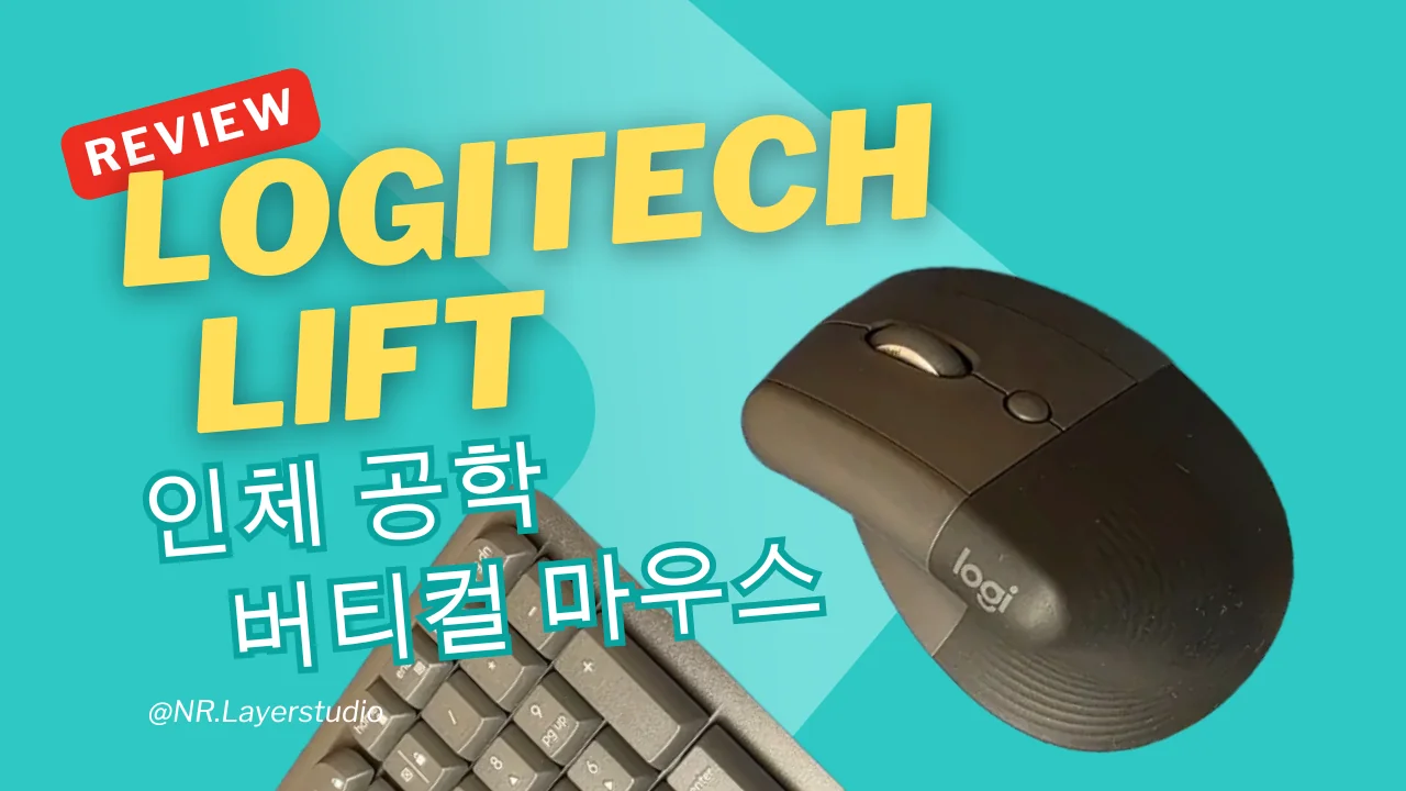 로지텍 리프트 버티컬 마우스를 소개하는 리뷰 썸네일 이미지로, 청록색 배경 위에 노란색 글자로 'LOGITECH LIFT 인체공학 버티컬 마우스'가 강조되어 있음.