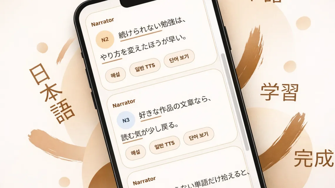 gemini로 만든 JLPT Reader 학습 카드 화면.
