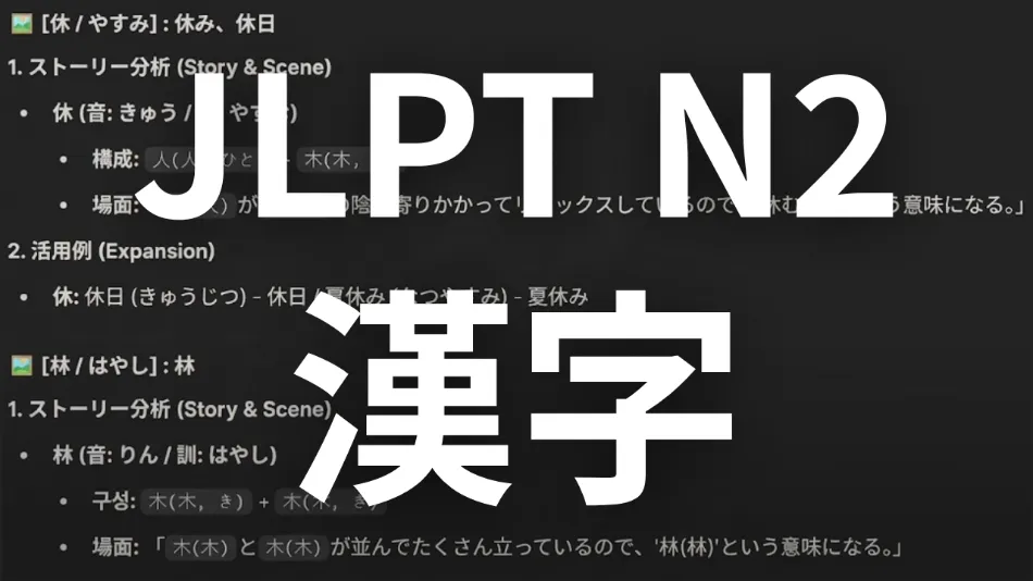 어두운 배경의 학습 노트 화면 위에 JLPT N2라는 큰 흰색 텍스트가 강조된 썸네일 이미지.