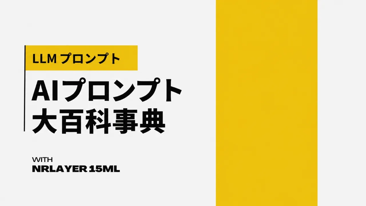 AIプロンプト大百科事典のサムネイル画像。黄色のアクセントと太字の黒い文字で、LLMプロンプトとAIプロンプト集を紹介している。