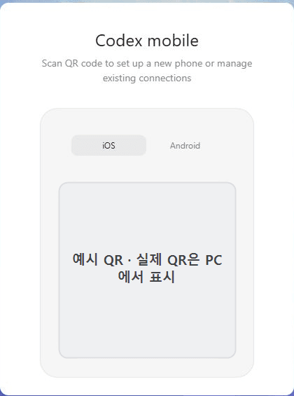 ChatGPT 모바일 앱의 PC 원격 연결 설정 화면 예시